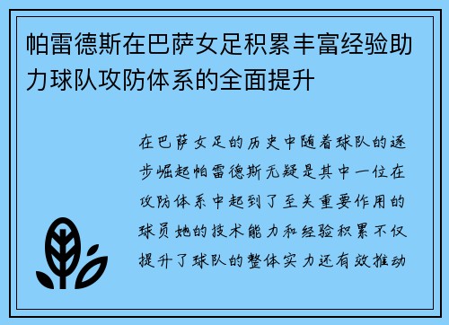 帕雷德斯在巴萨女足积累丰富经验助力球队攻防体系的全面提升