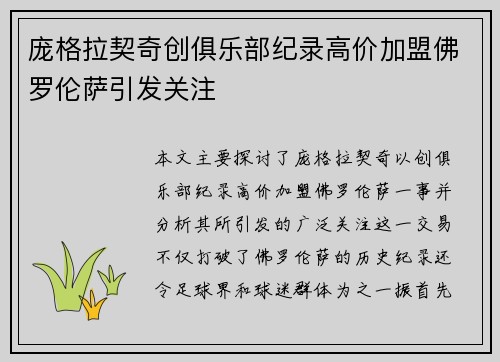 庞格拉契奇创俱乐部纪录高价加盟佛罗伦萨引发关注