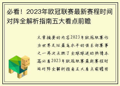 必看！2023年欧冠联赛最新赛程时间对阵全解析指南五大看点前瞻