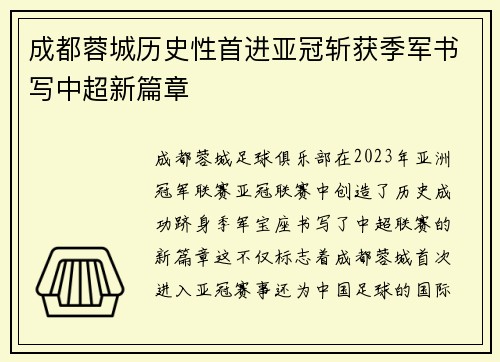 成都蓉城历史性首进亚冠斩获季军书写中超新篇章 成都蓉城历史性首进亚冠斩获季军书写中超新篇章