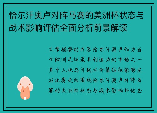 恰尔汗奥卢对阵马赛的美洲杯状态与战术影响评估全面分析前景解读