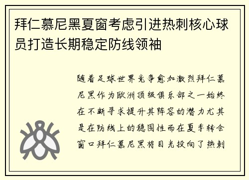 拜仁慕尼黑夏窗考虑引进热刺核心球员打造长期稳定防线领袖