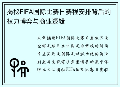 揭秘FIFA国际比赛日赛程安排背后的权力博弈与商业逻辑