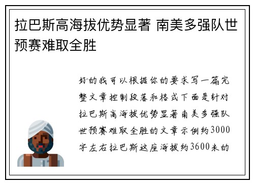 拉巴斯高海拔优势显著 南美多强队世预赛难取全胜