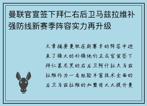 曼联官宣签下拜仁右后卫马兹拉维补强防线新赛季阵容实力再升级 曼联官宣签下拜仁右后卫马兹拉维补强防线新赛季阵容实力再升级