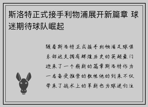 斯洛特正式接手利物浦展开新篇章 球迷期待球队崛起 斯洛特正式接手利物浦展开新篇章 球迷期待球队崛起
