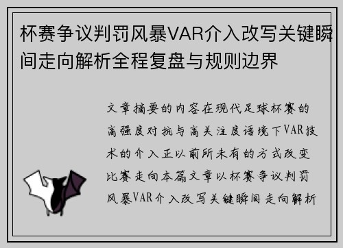 杯赛争议判罚风暴VAR介入改写关键瞬间走向解析全程复盘与规则边界