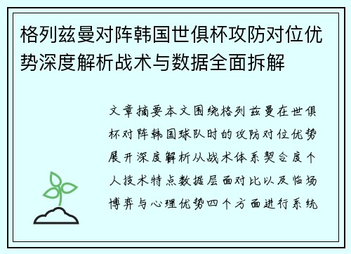 格列兹曼对阵韩国世俱杯攻防对位优势深度解析战术与数据全面拆解