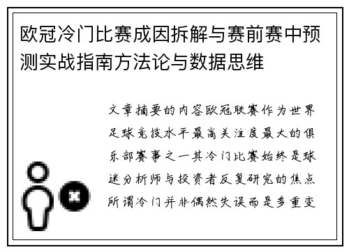 欧冠冷门比赛成因拆解与赛前赛中预测实战指南方法论与数据思维