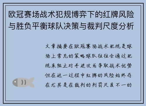 欧冠赛场战术犯规博弈下的红牌风险与胜负平衡球队决策与裁判尺度分析