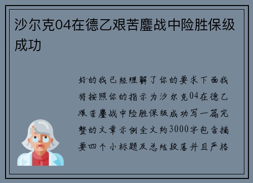 沙尔克04在德乙艰苦鏖战中险胜保级成功