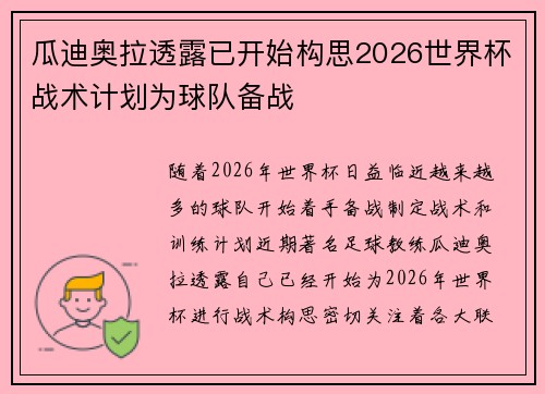 瓜迪奥拉透露已开始构思2026世界杯战术计划为球队备战