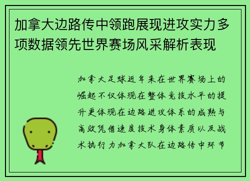 加拿大边路传中领跑展现进攻实力多项数据领先世界赛场风采解析表现